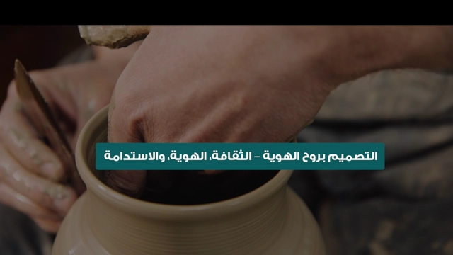 التصميم بروح الهوية – الثقافة، الهوية، والاستدامة